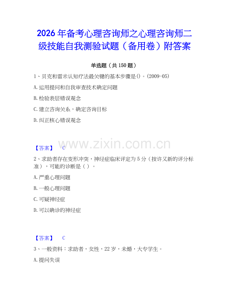 2026年备考心理咨询师之心理咨询师二级技能自我测验试题（备用卷）附答案.docx_第1页