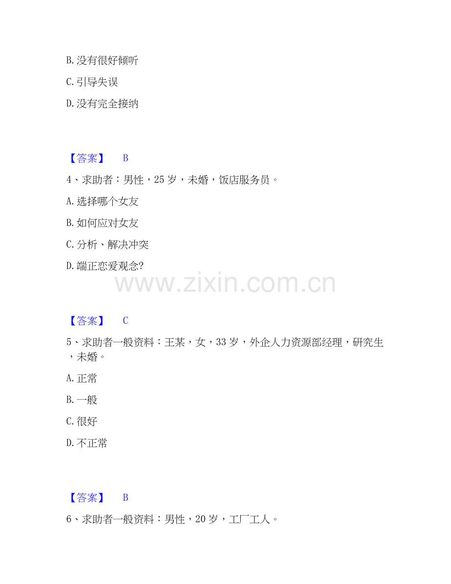2026年备考心理咨询师之心理咨询师二级技能自我测验试题（备用卷）附答案.docx_第2页