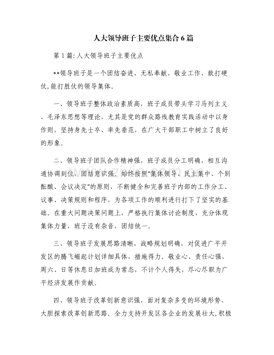 人大领导班子主要优点集合6篇.pdf_第1页