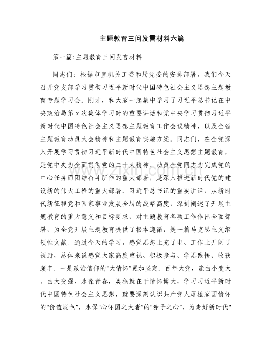 主题教育三问发言材料六篇.docx_第1页