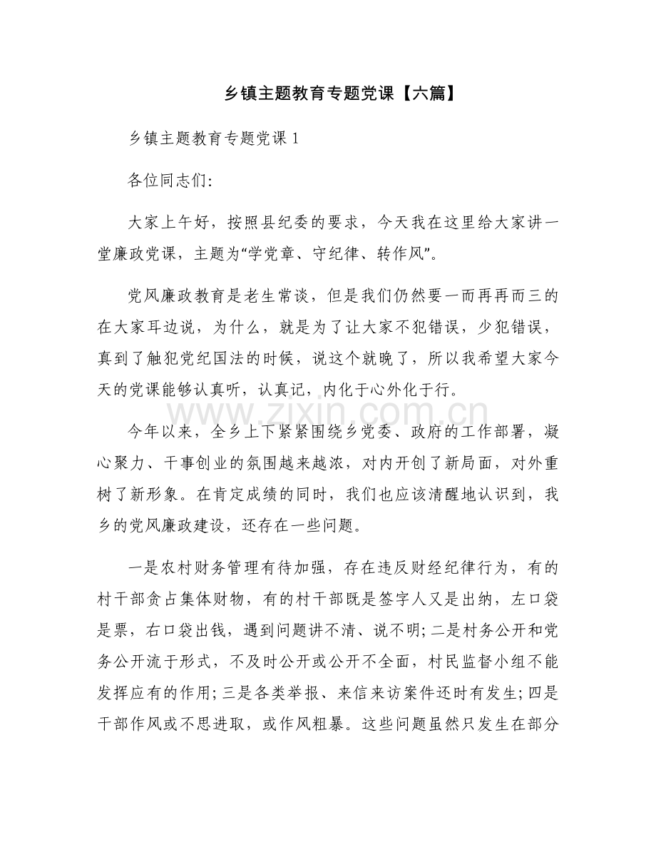 乡镇主题教育专题党课【六篇】.docx_第1页
