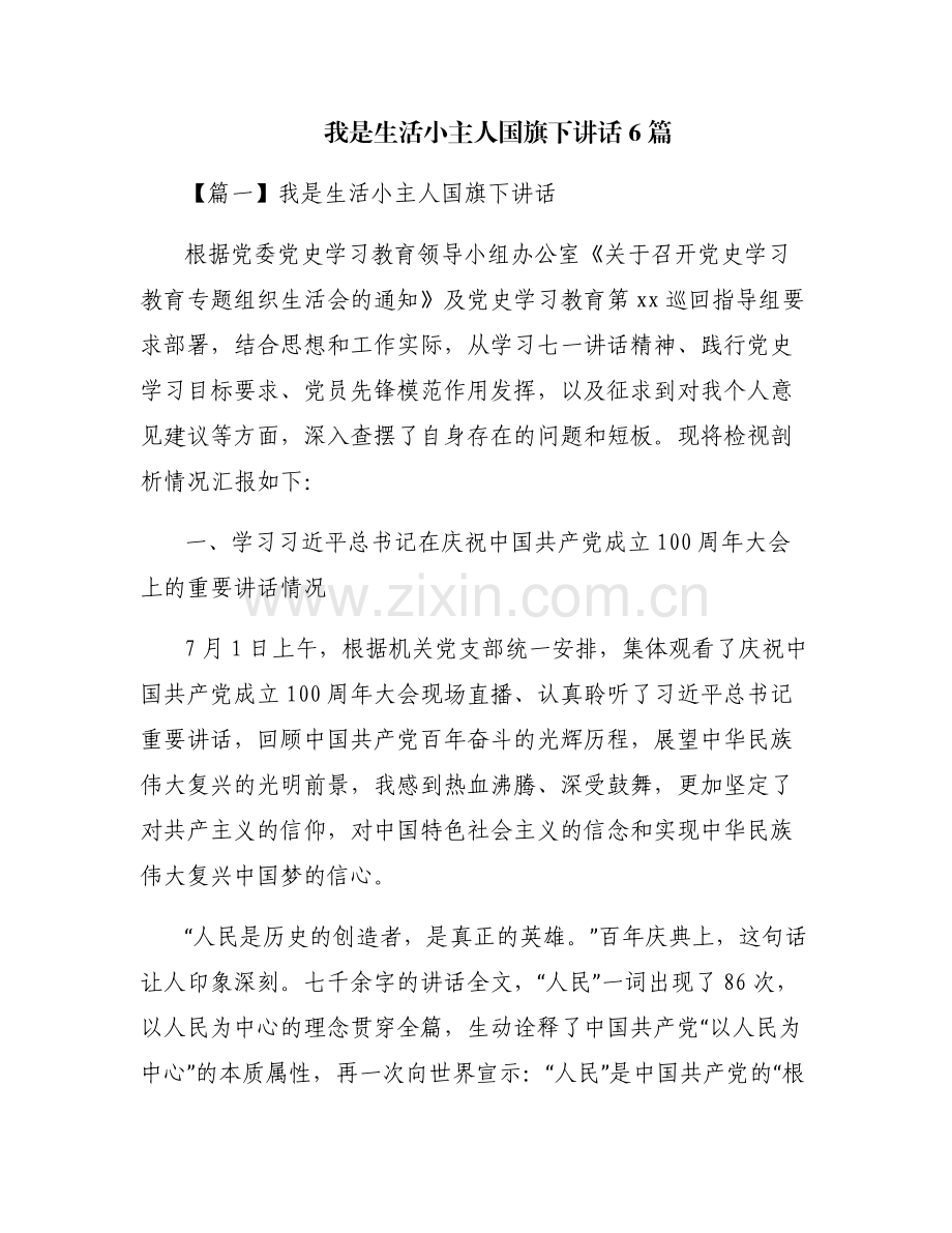 我是生活小主人国旗下讲话6篇.pdf_第1页
