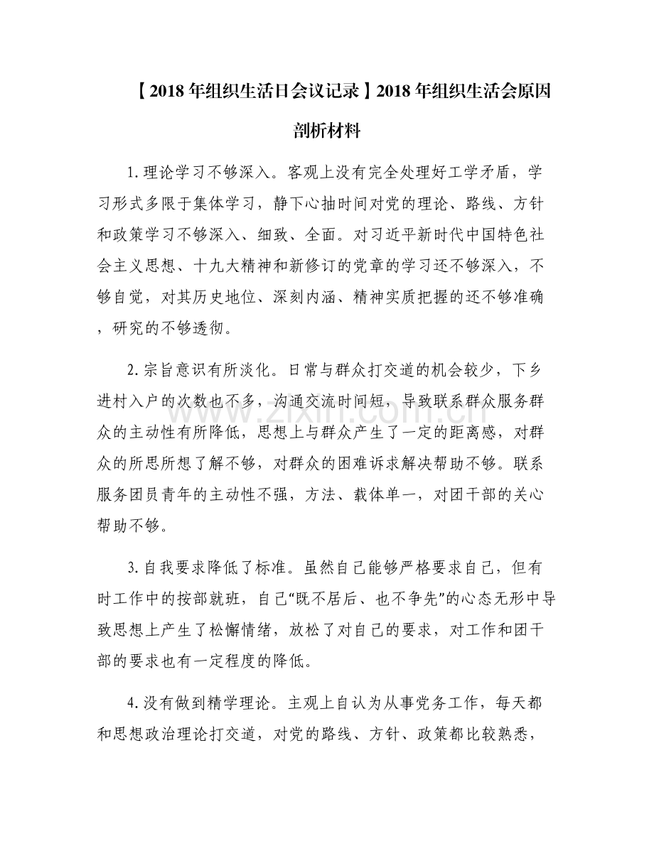 【2018年组织生活日会议记录】2018年组织生活会原因剖析材料.pdf_第1页