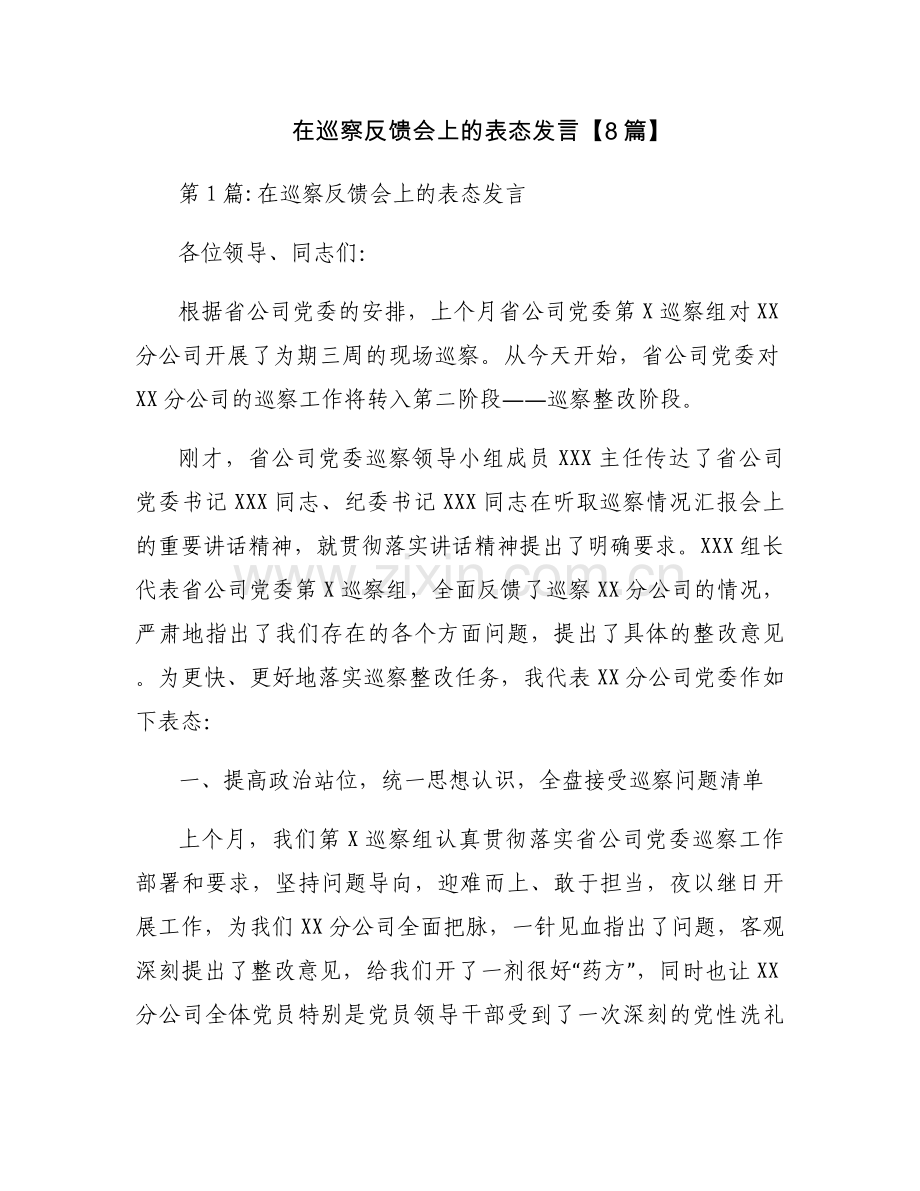 在巡察反馈会上的表态发言【8篇】.docx_第1页