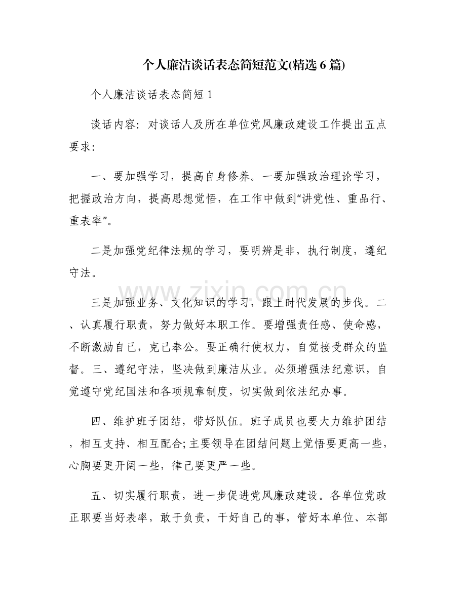 个人廉洁谈话表态简短范文(6篇).pdf_第1页