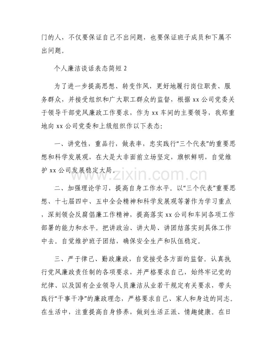 个人廉洁谈话表态简短范文(6篇).pdf_第2页