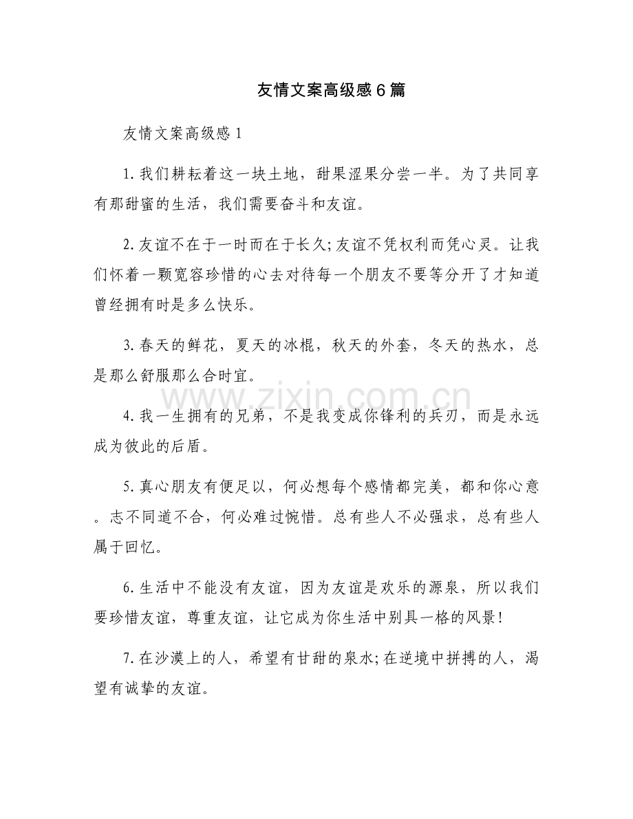 友情文案高级感6篇.docx_第1页