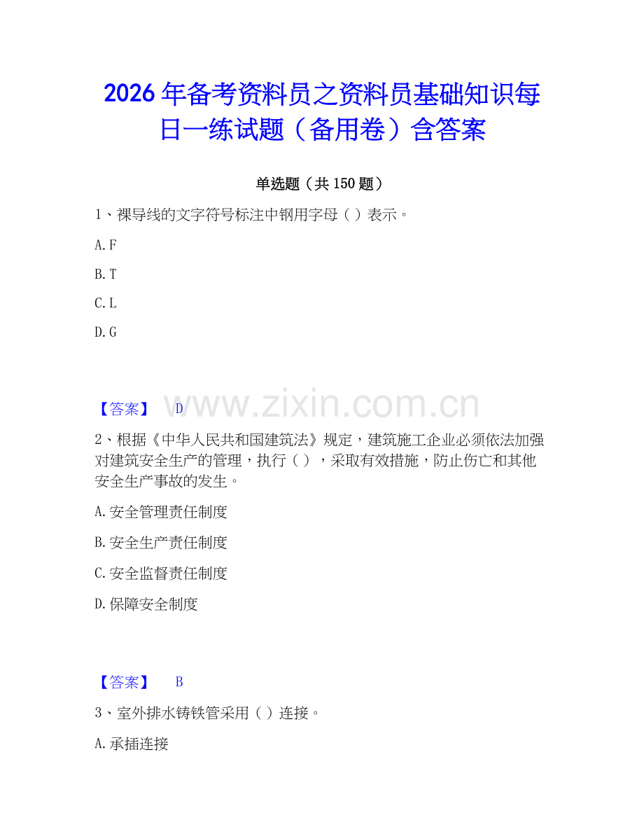 2026年备考资料员之资料员基础知识每日一练试题（备用卷）含答案.docx_第1页