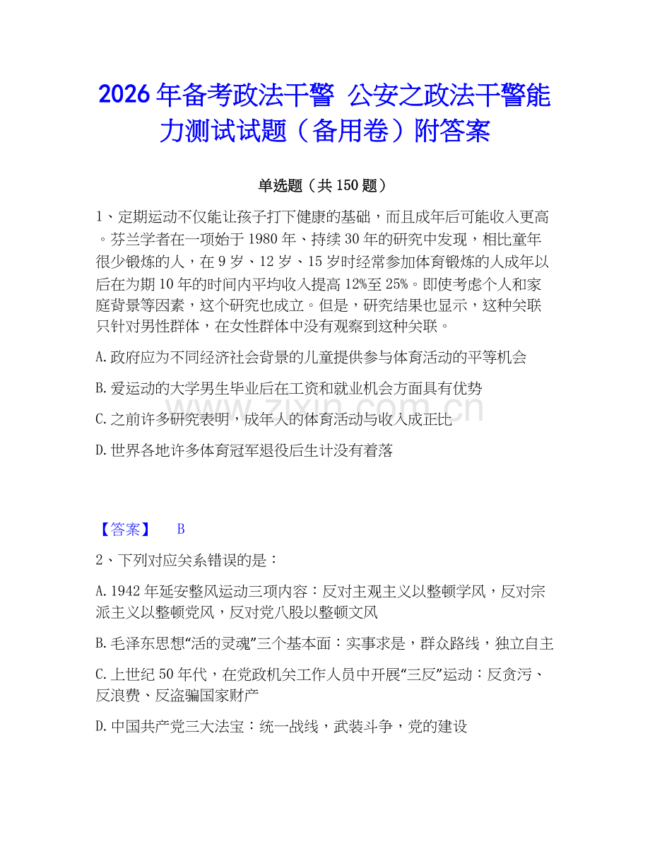 2026年备考政法干警 公安之政法干警能力测试试题（备用卷）附答案.docx_第1页