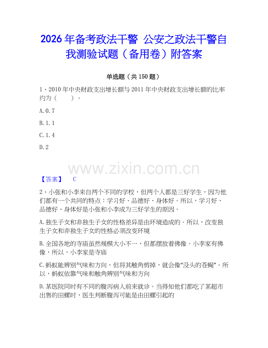 2026年备考政法干警 公安之政法干警自我测验试题（备用卷）附答案.docx_第1页