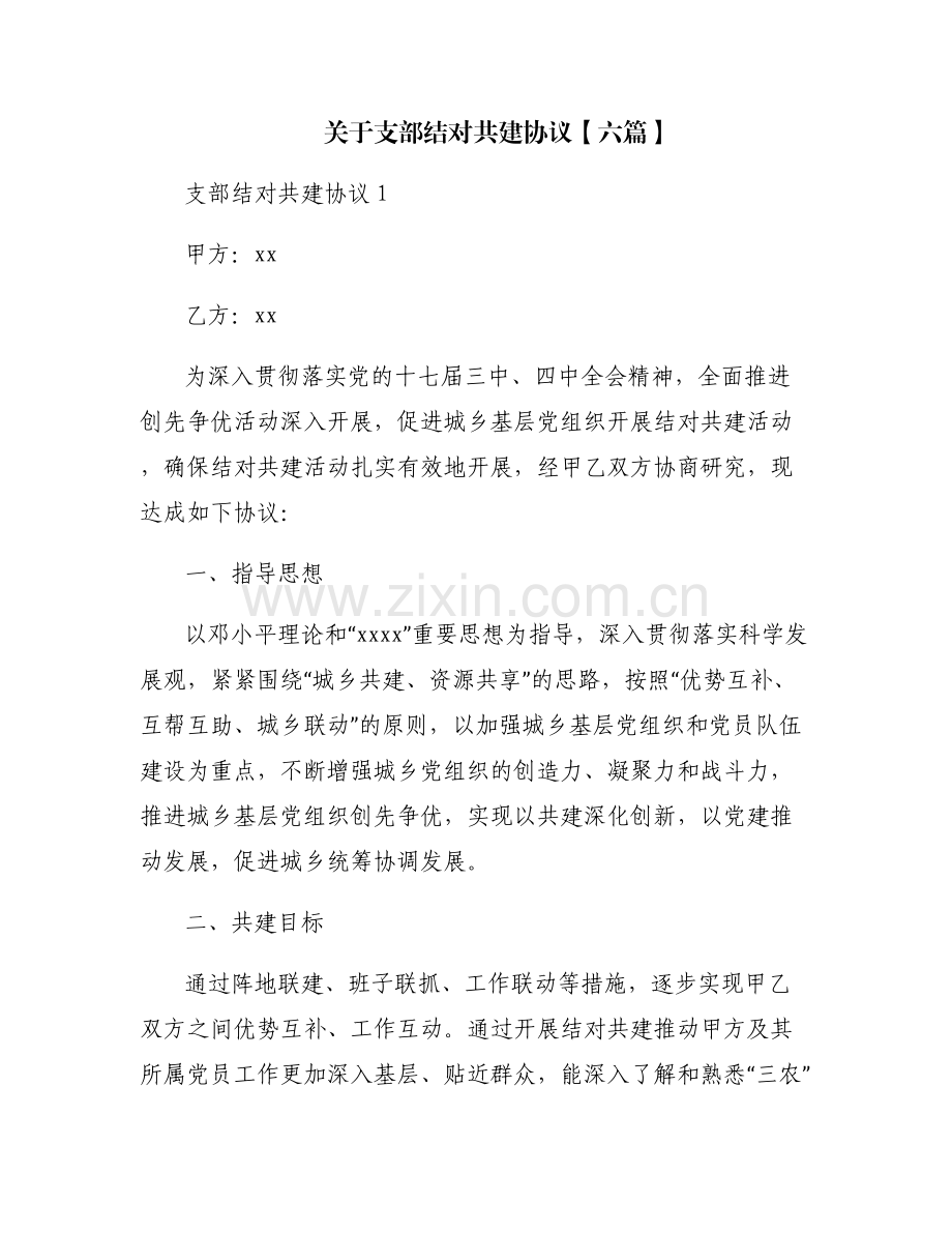 关于支部结对共建协议【六篇】.pdf_第1页