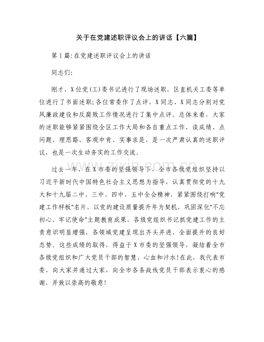 关于在党建述职评议会上的讲话【六篇】.docx_第1页