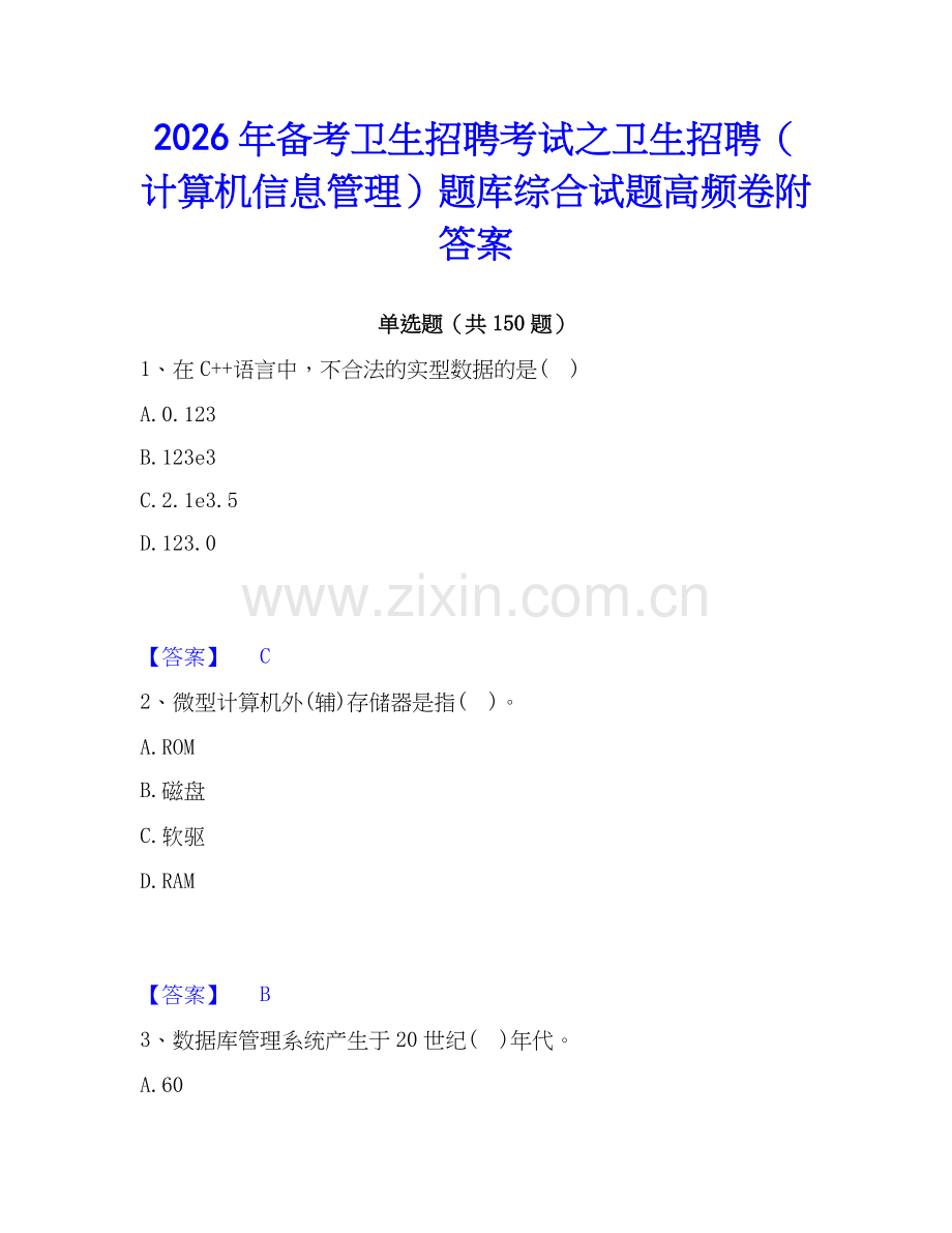 2026年备考卫生招聘考试之卫生招聘（计算机信息管理）题库综合试题高频卷附答案.docx_第1页