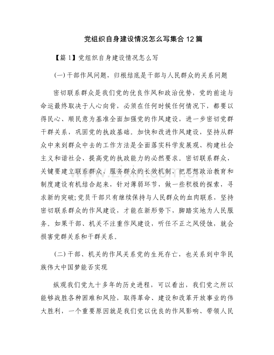 党组织自身建设情况怎么写集合12篇.docx_第1页