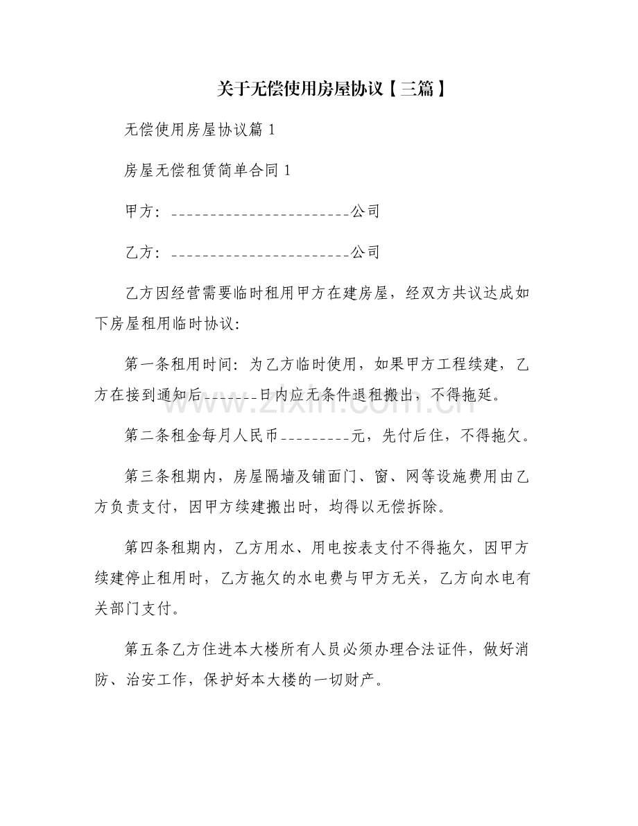 关于无偿使用房屋协议【三篇】.pdf_第1页