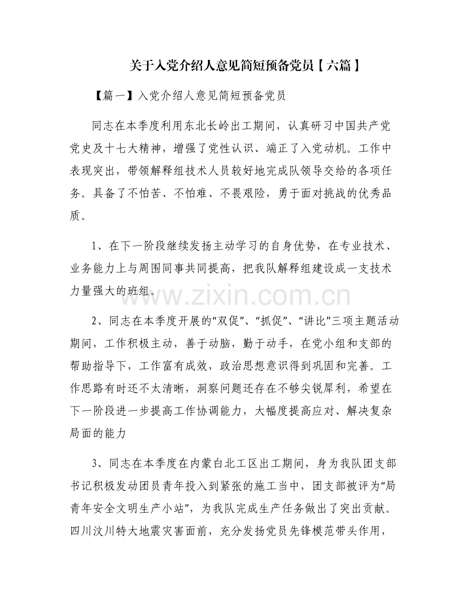 关于入党介绍人意见简短预备党员【六篇】.pdf_第1页