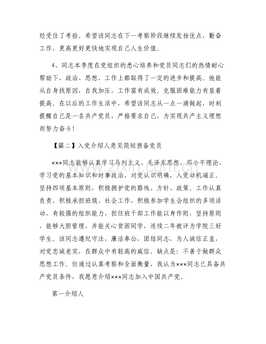 关于入党介绍人意见简短预备党员【六篇】.pdf_第2页