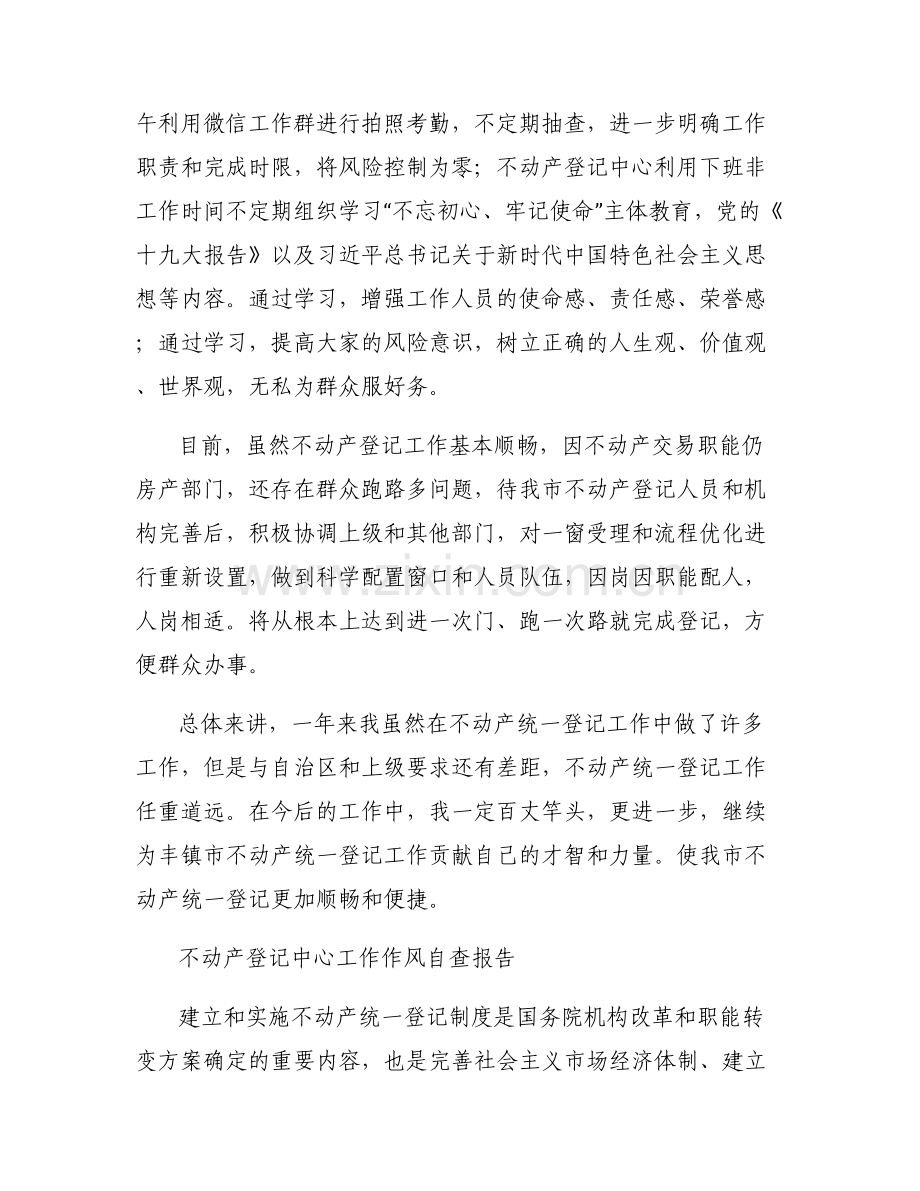 不动产登记中心工作作风自查报告.pdf_第2页