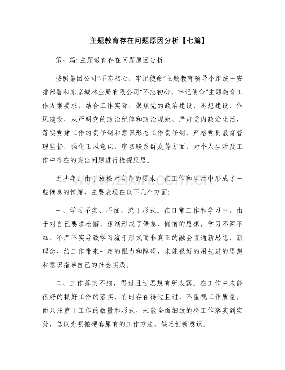 主题教育存在问题原因分析【七篇】.docx_第1页