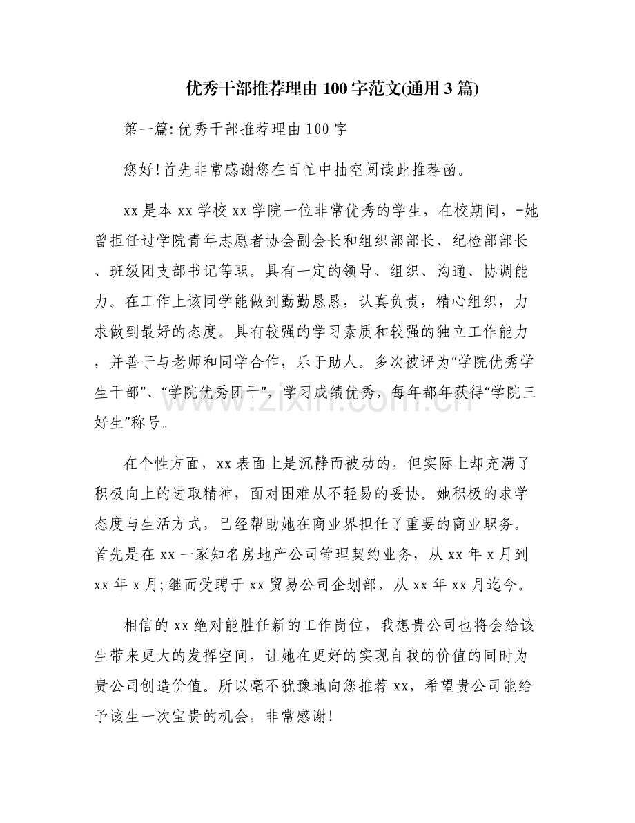 优秀干部推荐理由100字范文(通用3篇).pdf_第1页