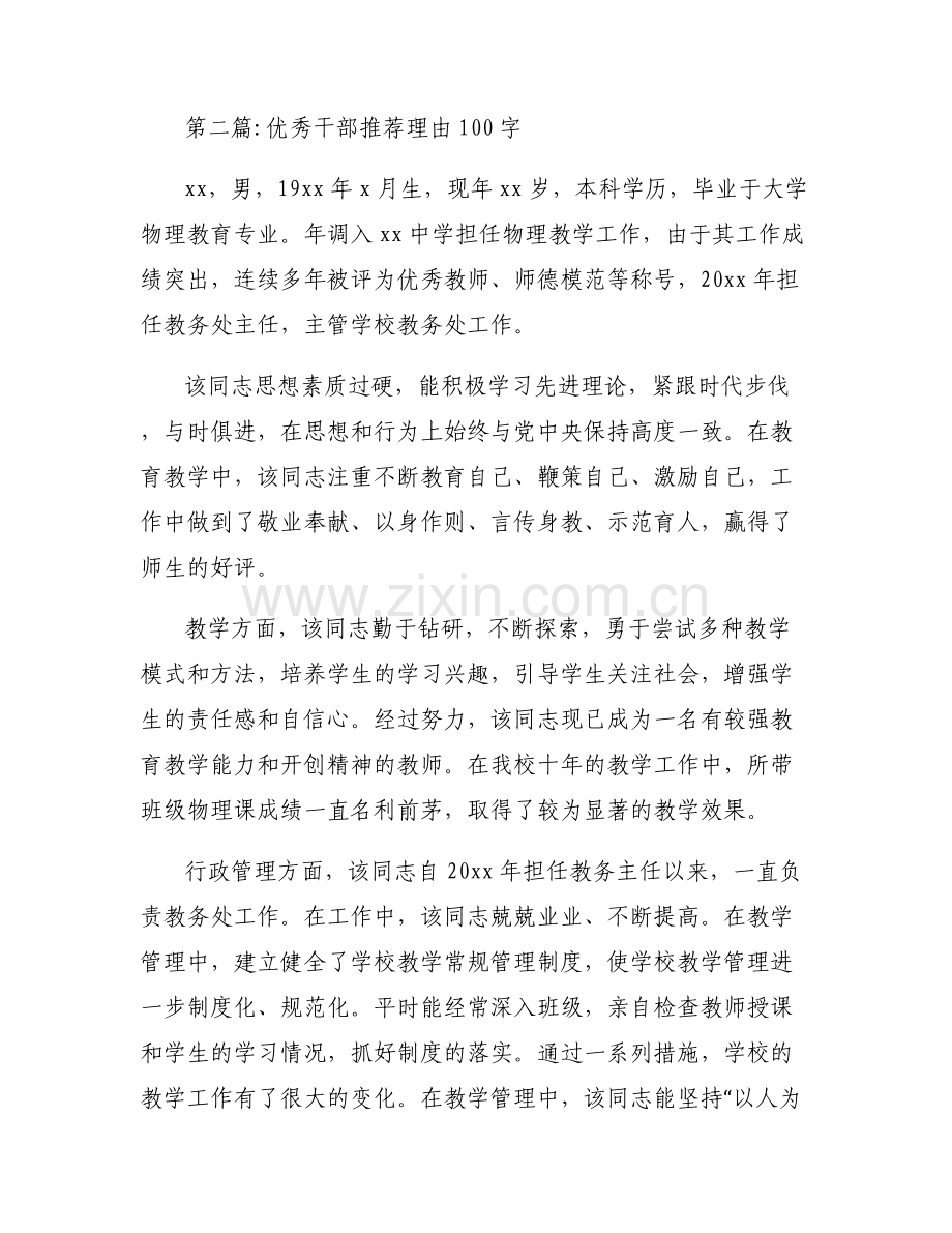 优秀干部推荐理由100字范文(通用3篇).pdf_第2页