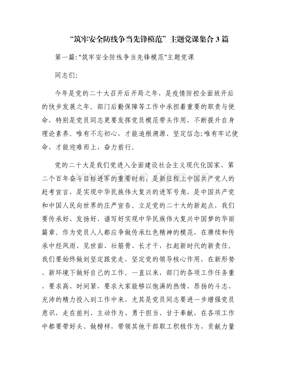 “筑牢安全防线争当先锋模范”主题党课集合3篇.pdf_第1页