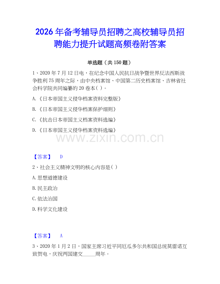 2026年备考辅导员招聘之高校辅导员招聘能力提升试题高频卷附答案.docx_第1页