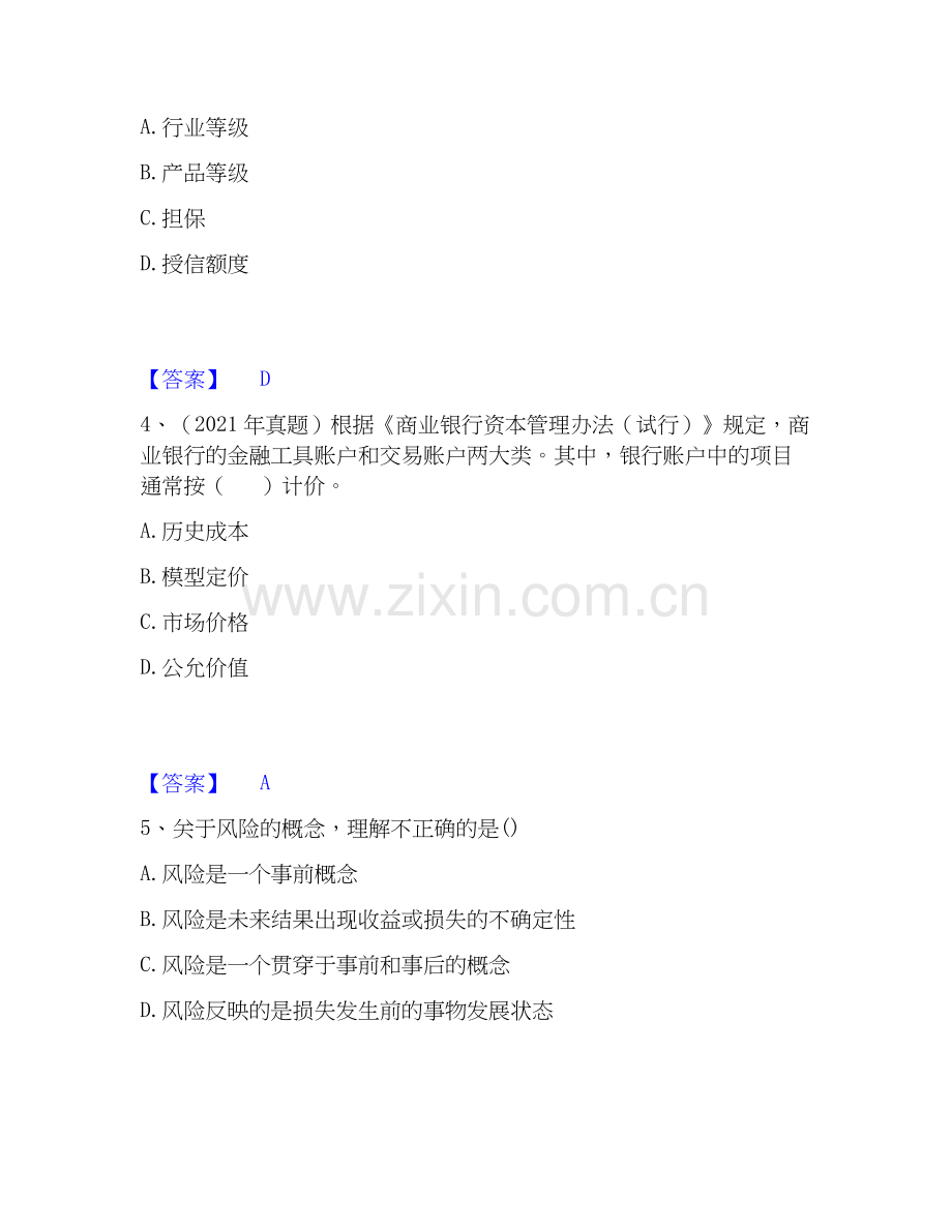 2026年备考初级银行从业资格之初级风险管理真题练习试题（备用卷）附答案.docx_第2页