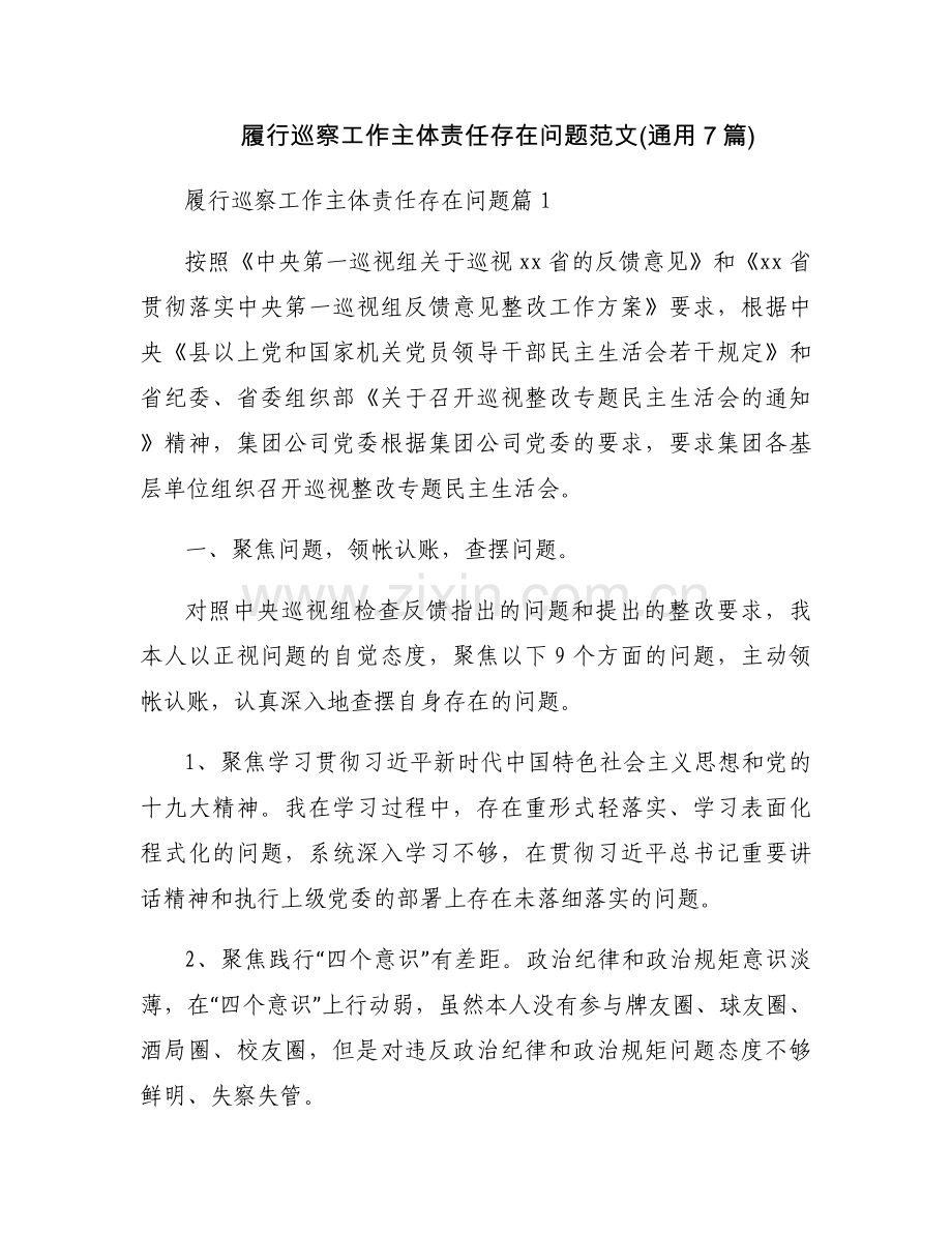 履行巡察工作主体责任存在问题范文(通用7篇).docx_第1页