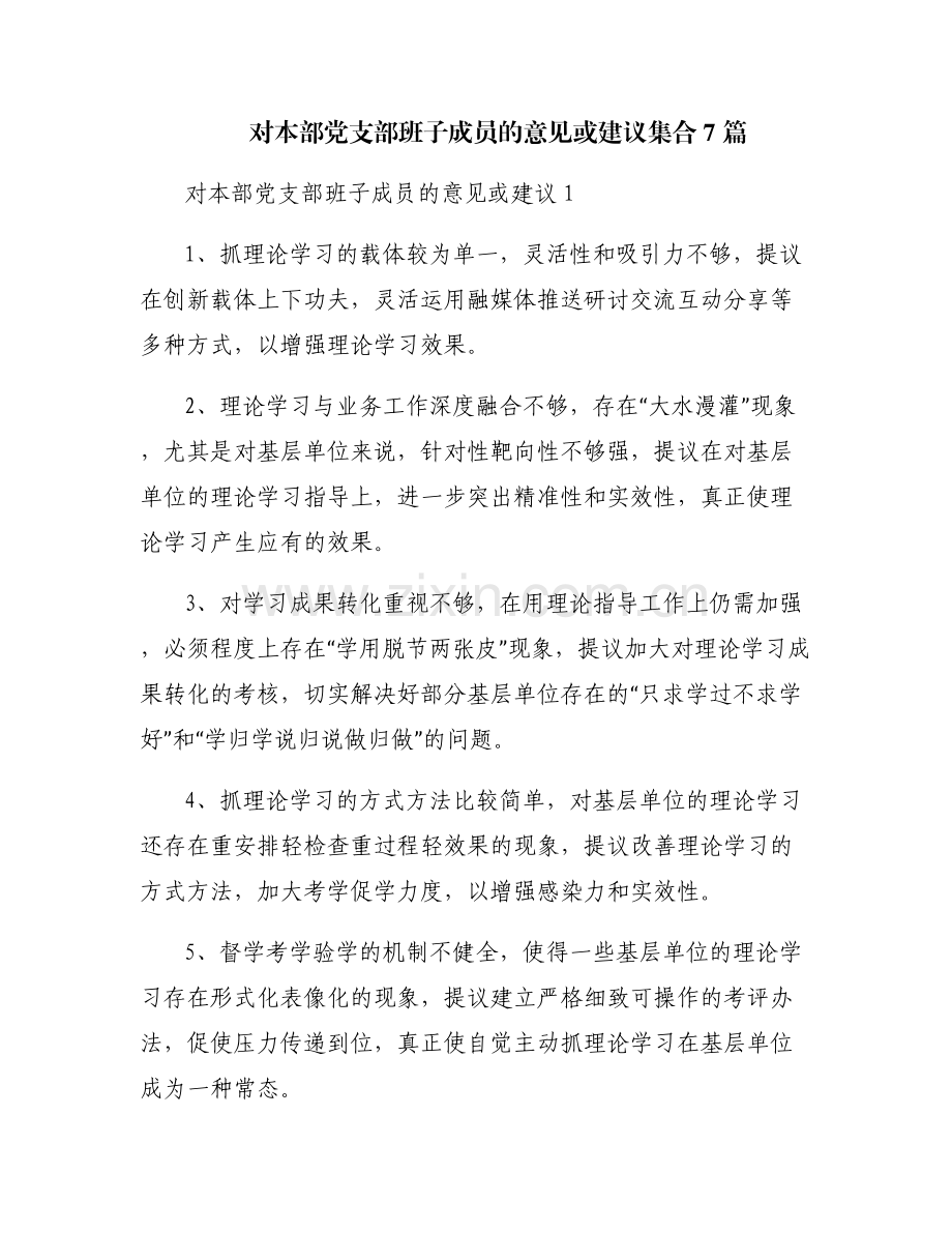 对本部党支部班子成员的意见或建议集合7篇.pdf_第1页