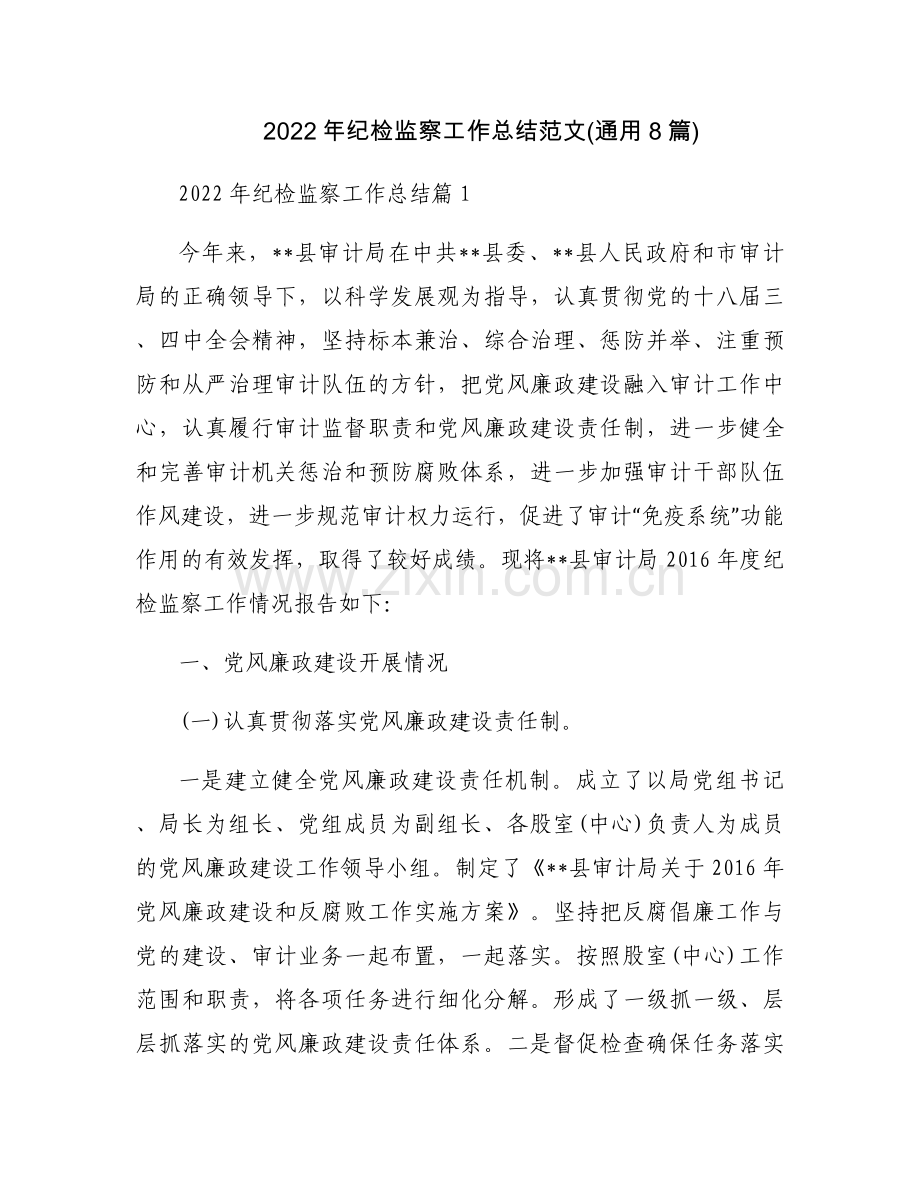2022年纪检监察工作总结范文(通用8篇).docx_第1页