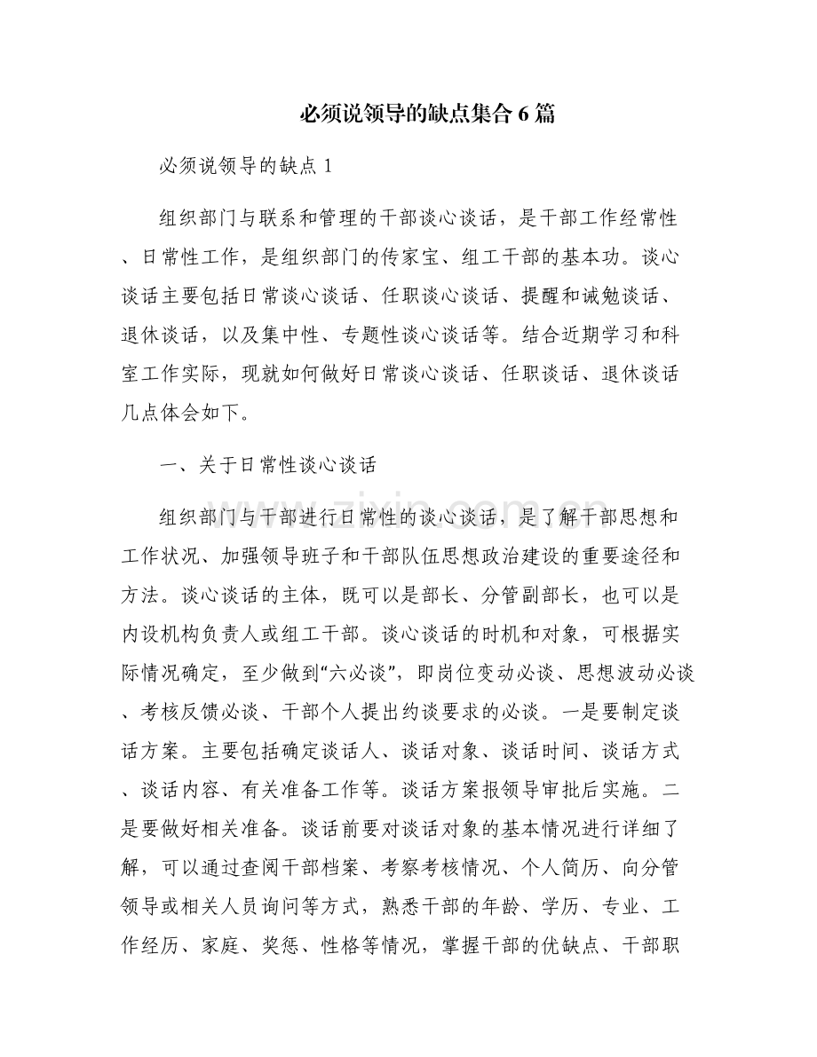 必须说领导的缺点集合6篇.pdf_第1页