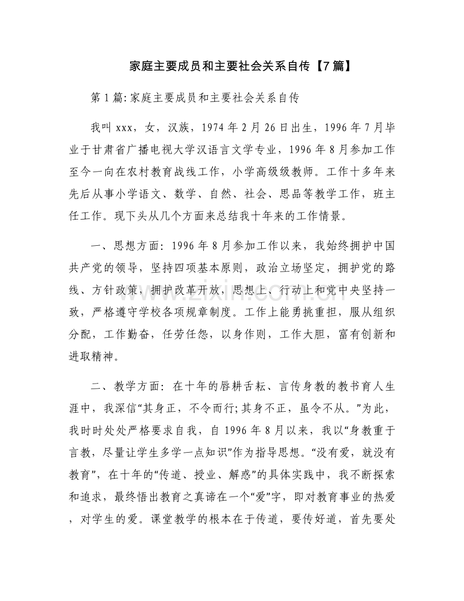 家庭主要成员和主要社会关系自传【7篇】.docx_第1页