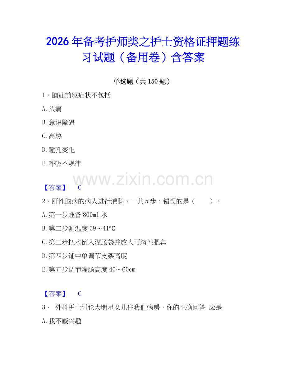 2026年备考护师类之护士资格证押题练习试题（备用卷）含答案.docx_第1页