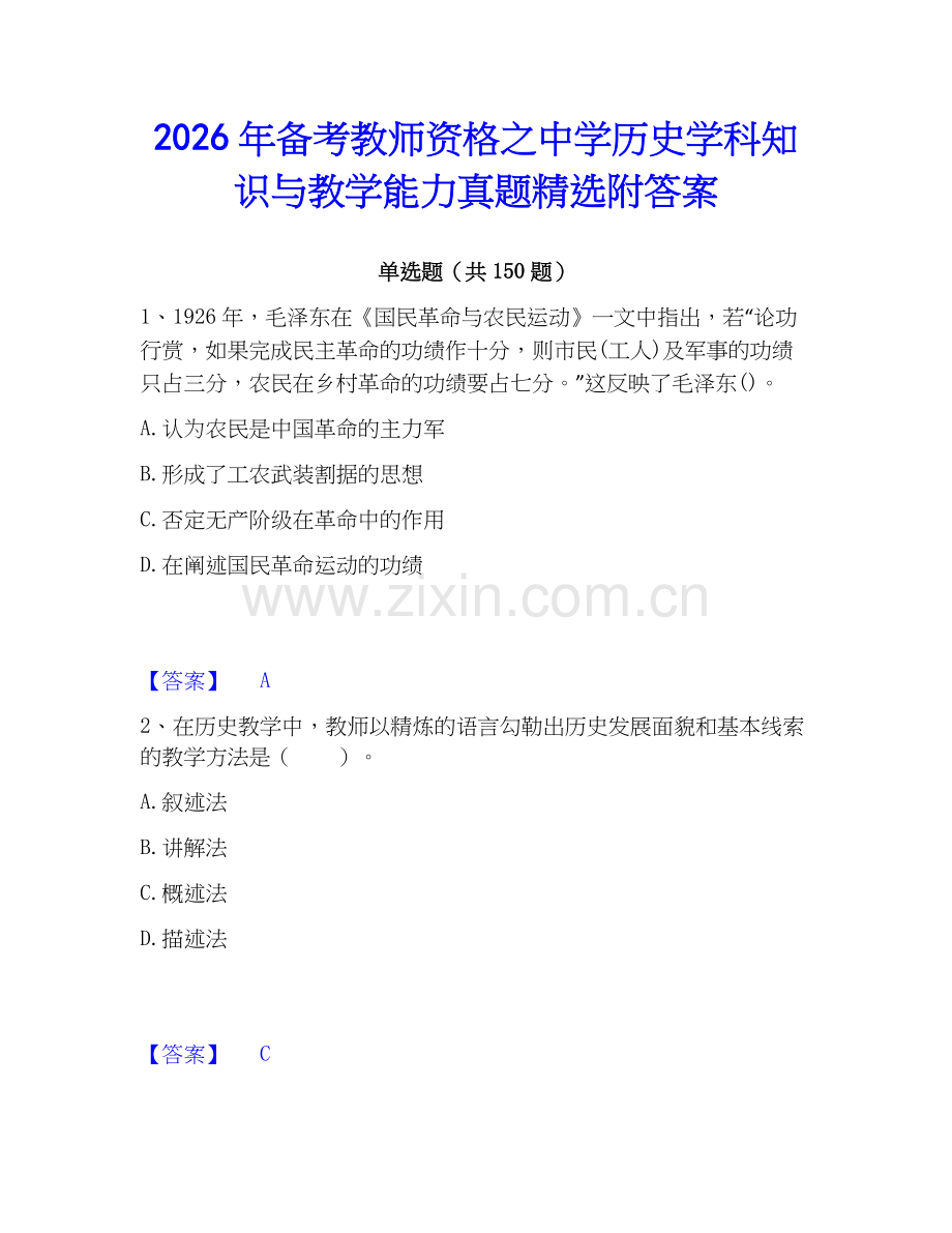 2026年备考教师资格之中学历史学科知识与教学能力真题附答案.docx_第1页