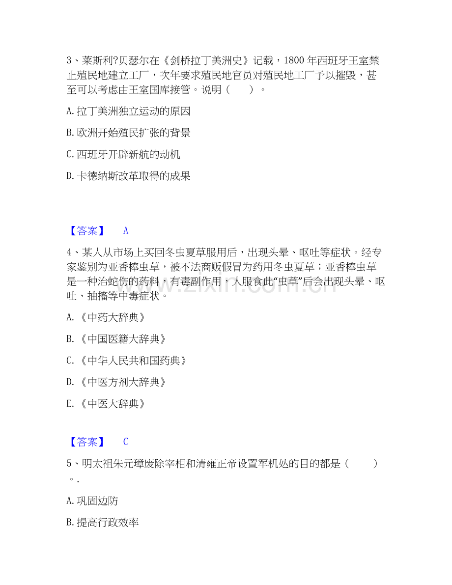 2026年备考教师资格之中学历史学科知识与教学能力真题附答案.docx_第2页