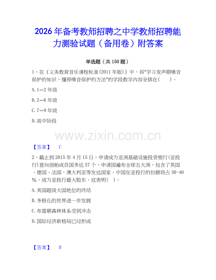 2026年备考教师招聘之中学教师招聘能力测验试题（备用卷）附答案.docx_第1页