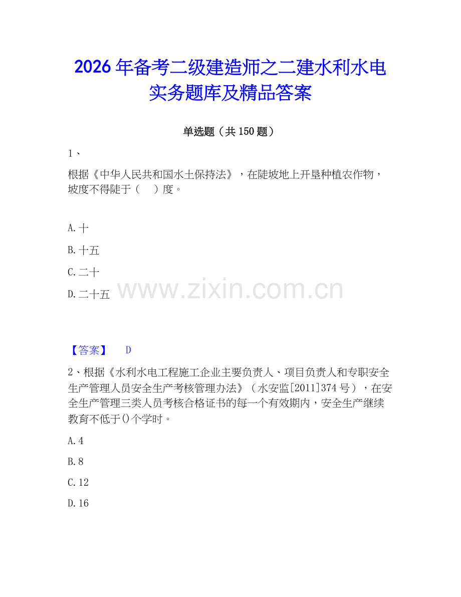 2026年备考二级建造师之二建水利水电实务题库及答案.docx_第1页
