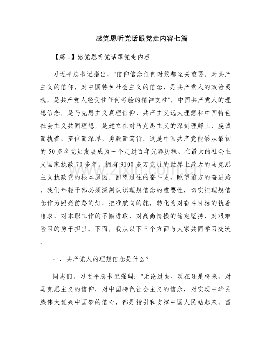 感党恩听党话跟党走内容七篇.docx_第1页