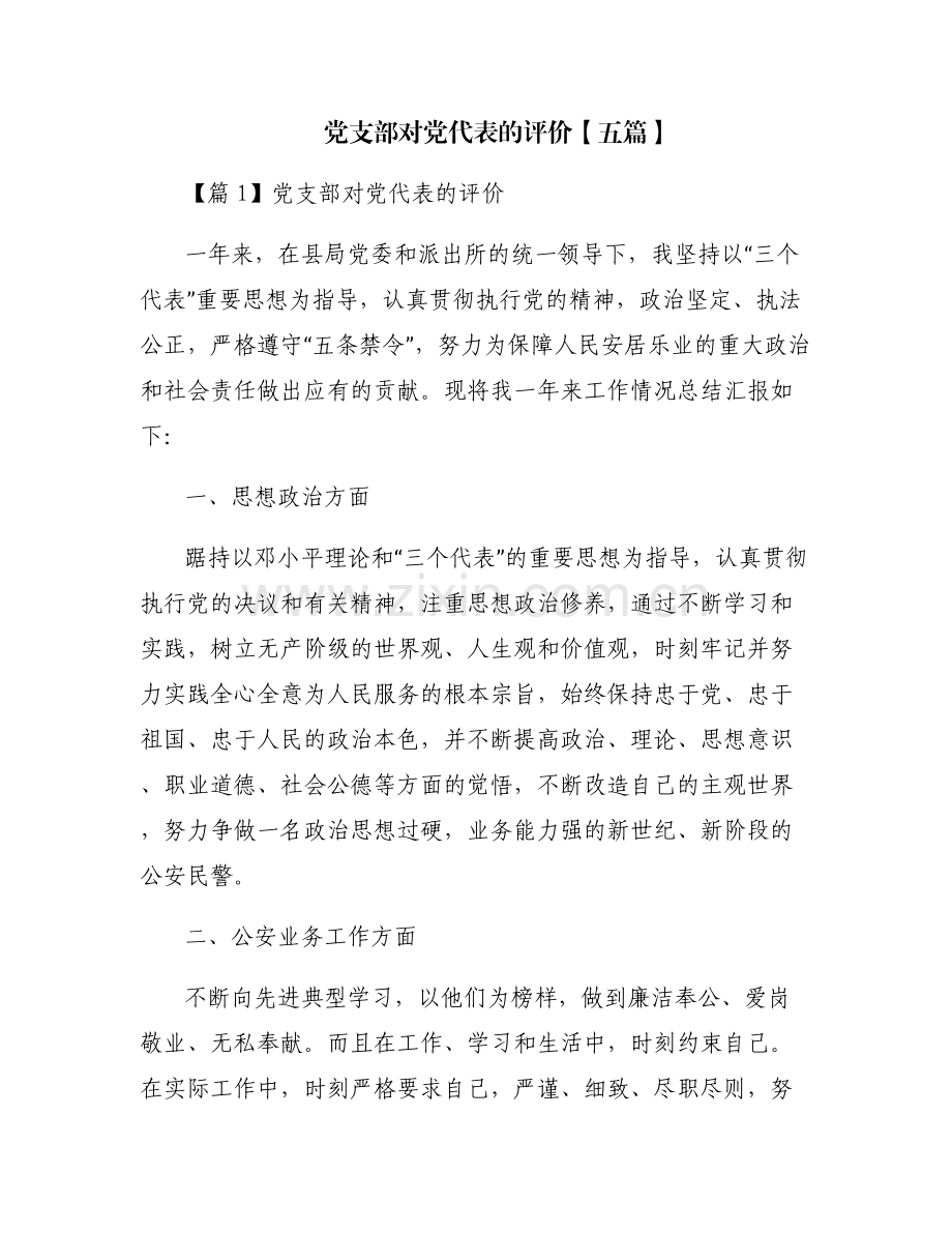 党支部对党代表的评价【五篇】.pdf_第1页
