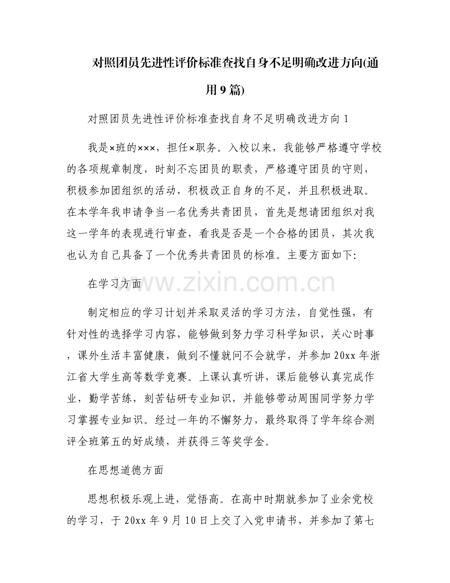 对照团员先进性评价标准查找自身不足明确改进方向(通用9篇).pdf_第1页
