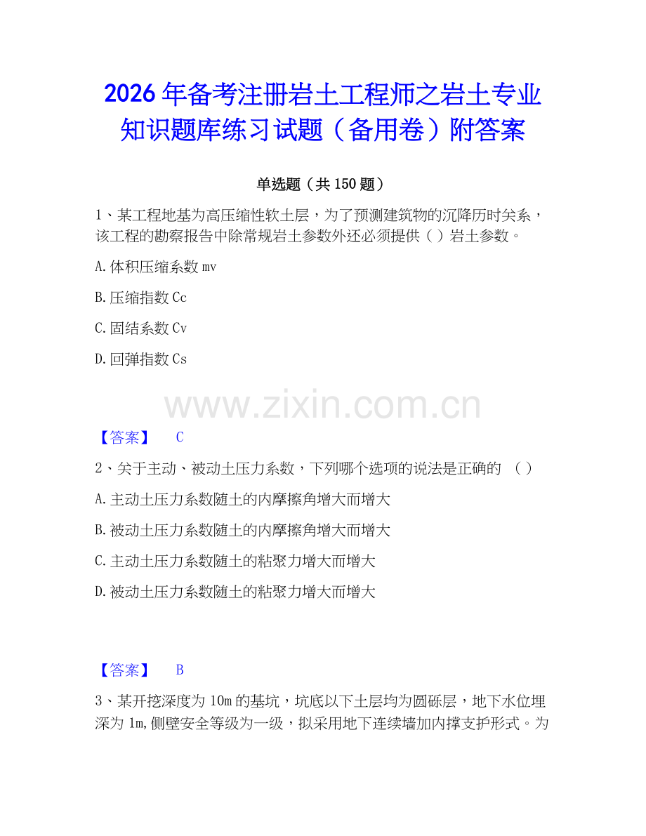 2026年备考注册岩土工程师之岩土专业知识题库练习试题（备用卷）附答案.docx_第1页