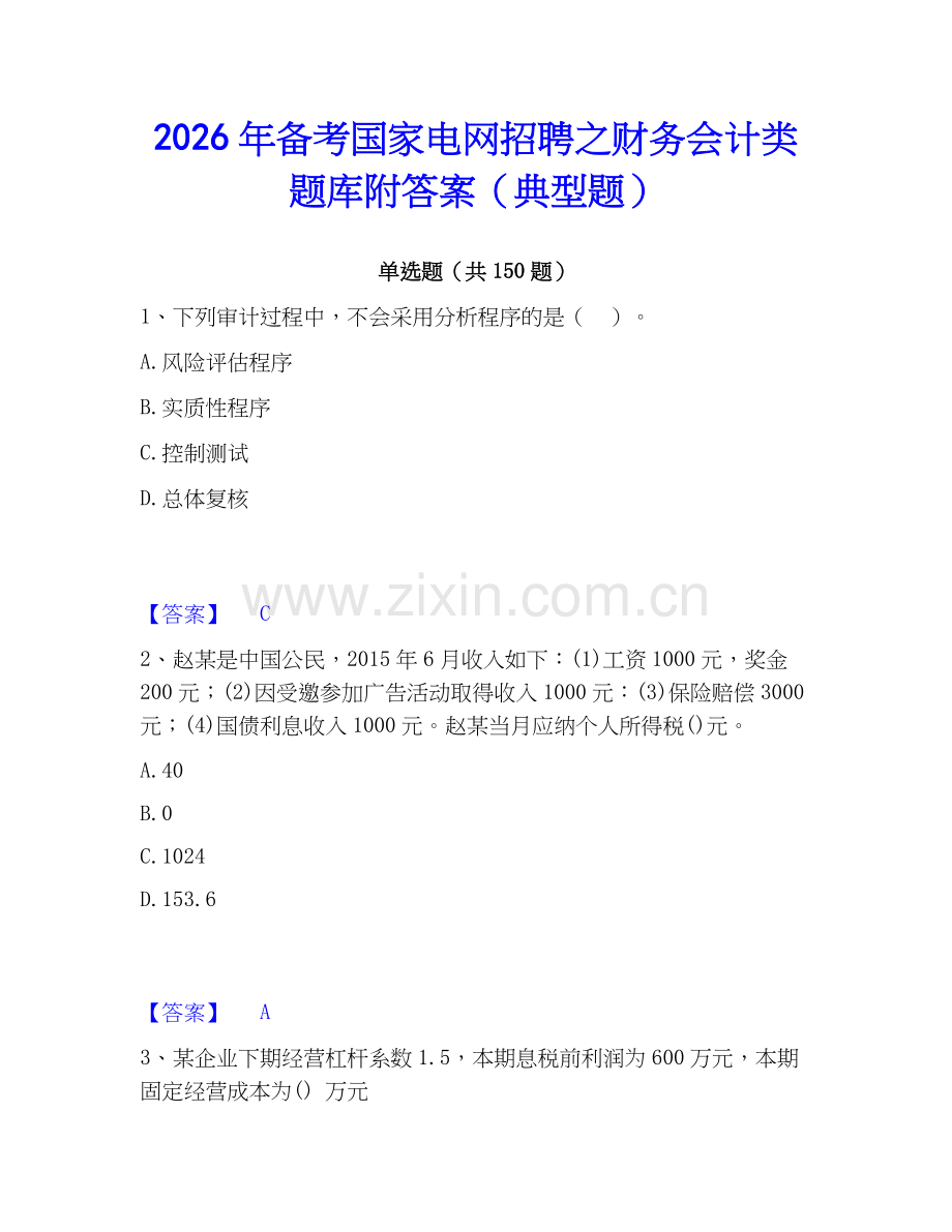 2026年备考国家电网招聘之财务会计类题库附答案（典型题）.docx_第1页