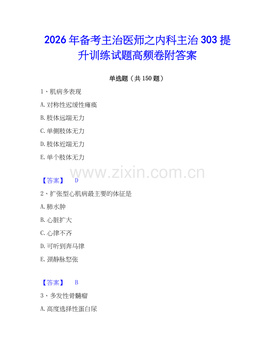 2026年备考主治医师之内科主治303提升训练试题高频卷附答案.docx_第1页
