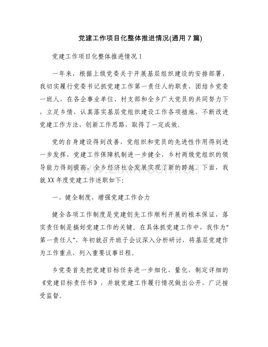 党建工作项目化整体推进情况(通用7篇).docx_第1页
