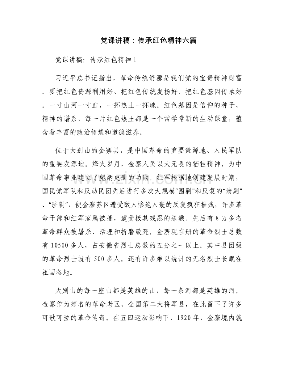 党课讲稿：传承红色精神六篇.docx_第1页