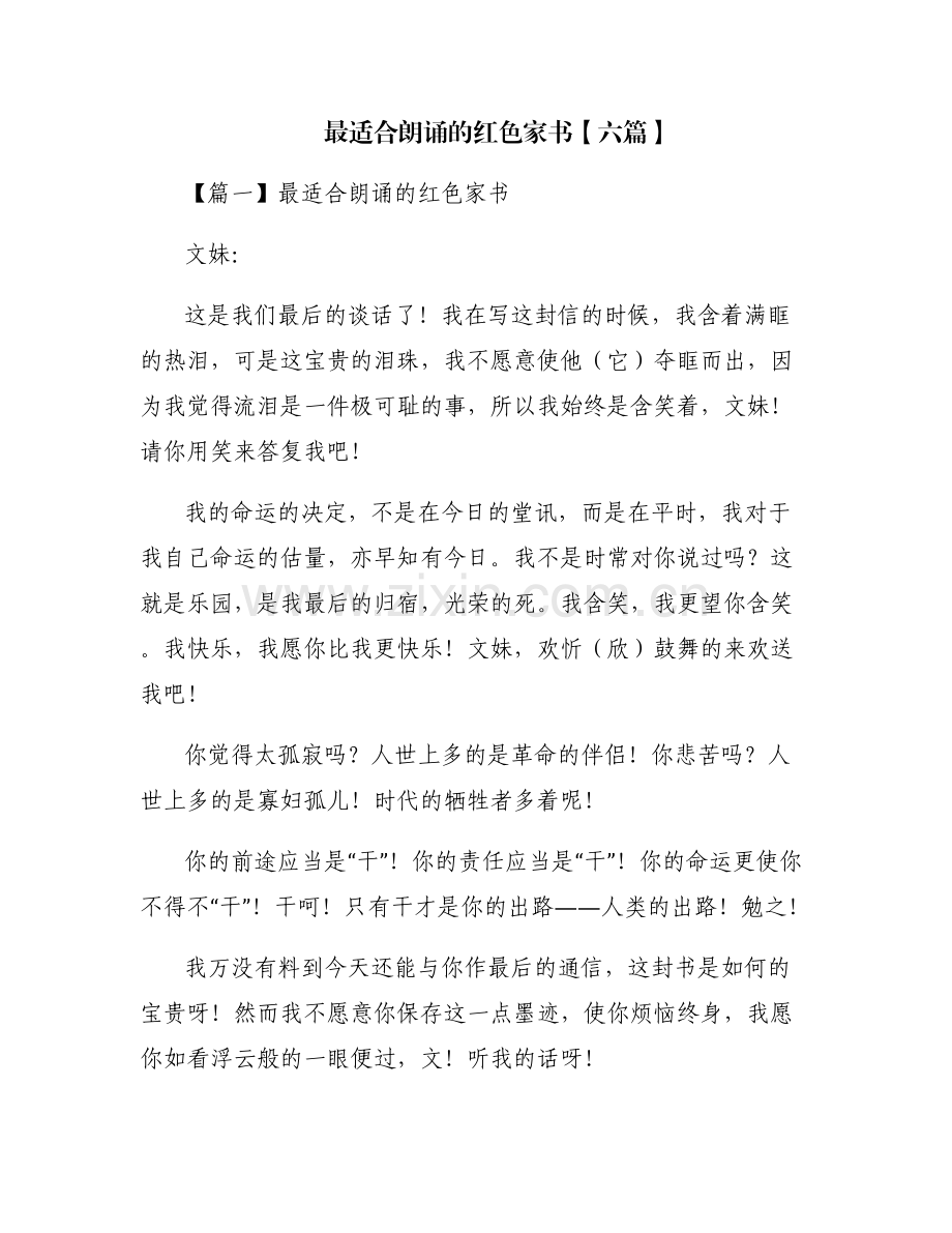 最适合朗诵的红色家书【六篇】.pdf_第1页
