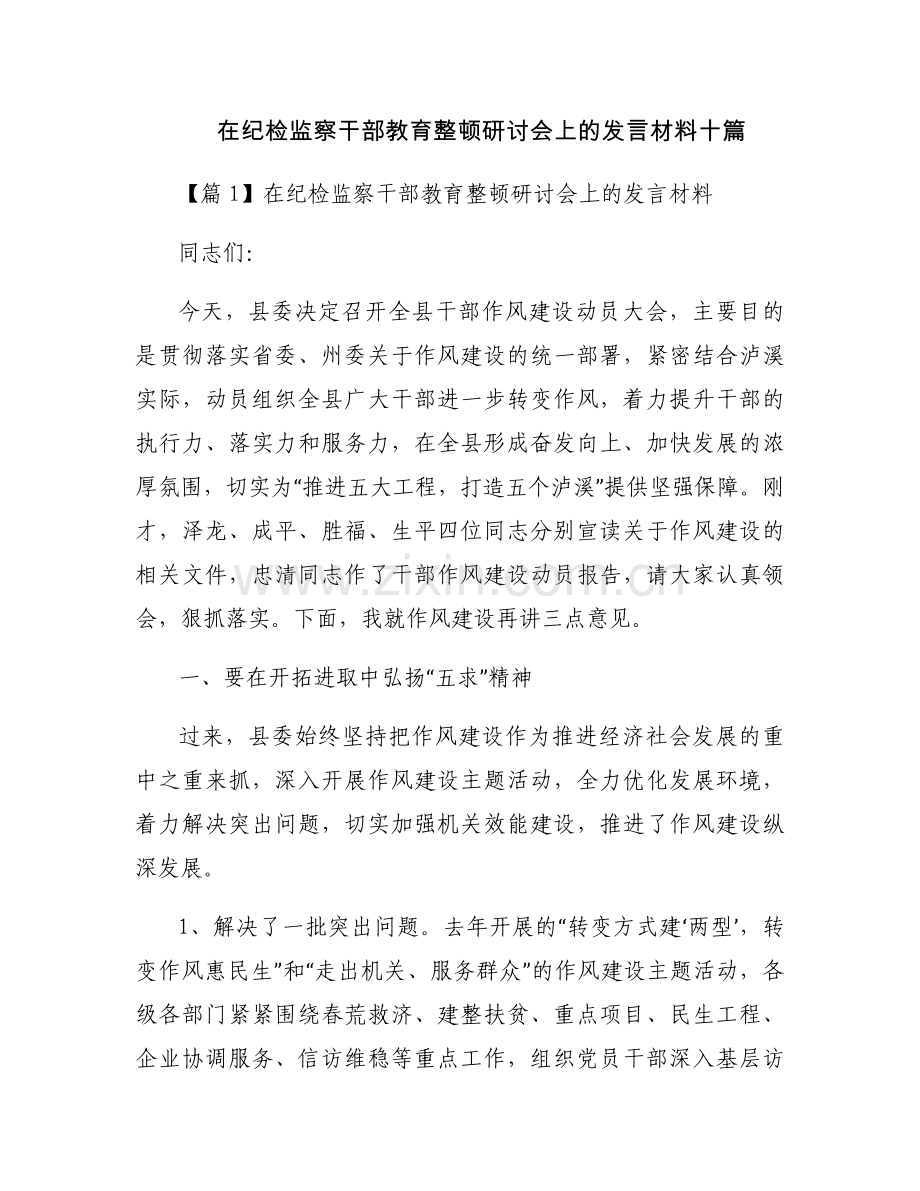 在纪检监察干部教育整顿研讨会上的发言材料十篇.docx_第1页