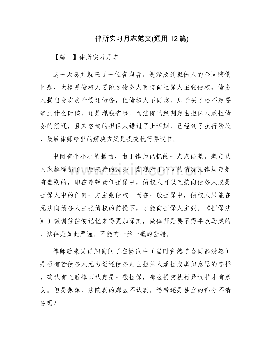 律所实习月志范文(通用12篇).docx_第1页