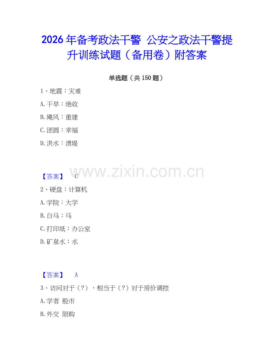2026年备考政法干警 公安之政法干警提升训练试题（备用卷）附答案.docx_第1页